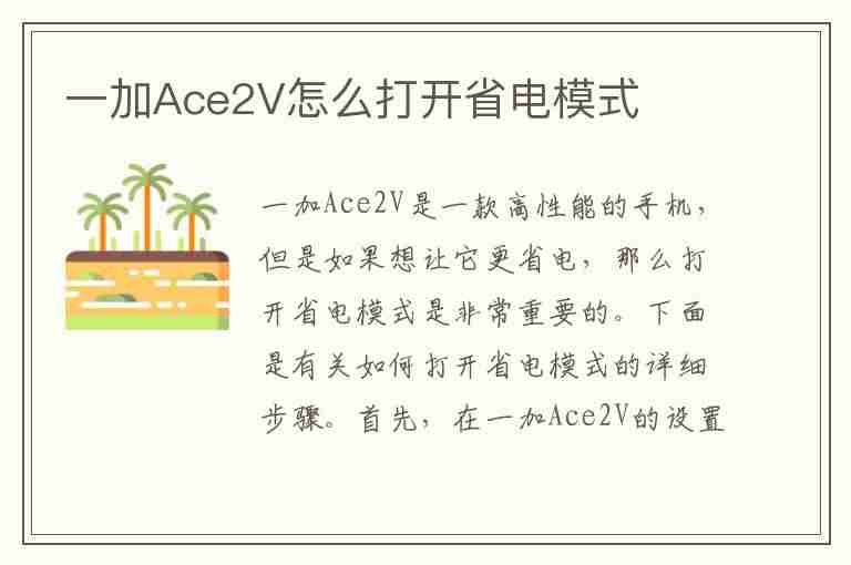 一加Ace2V怎么打开省电模式